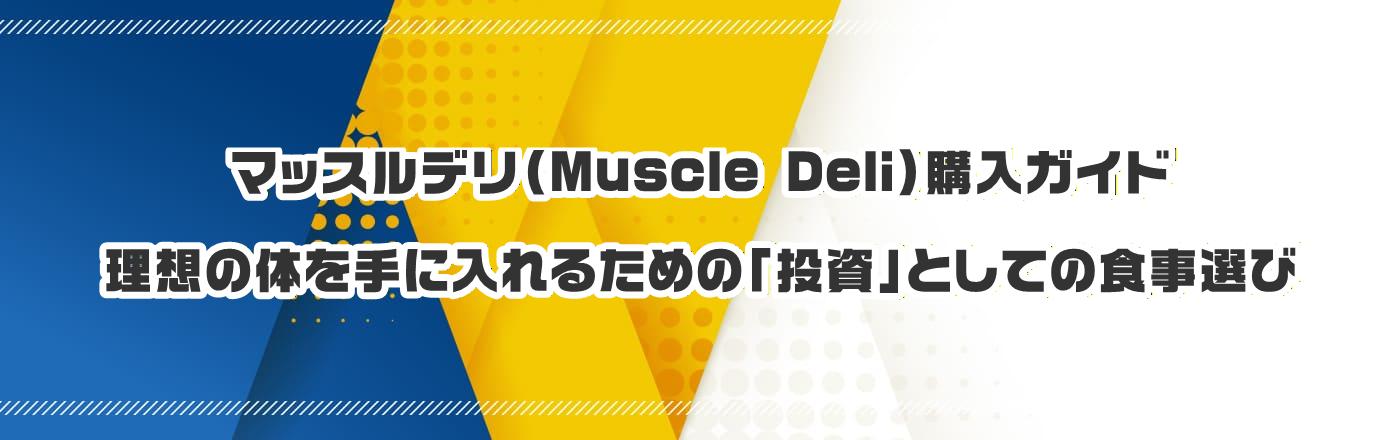 �}�b�X���f���iMuscle Deli�j�w���K�C�h�F���z�̑̂���ɓ���邽�߂́u�����v�Ƃ��Ă̐H���I��